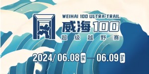 6月8日晚，2024威海100超級越野賽開賽！