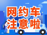 8月1日起，威海對網(wǎng)約車執(zhí)法執(zhí)行最新行政處罰裁量基準(zhǔn)