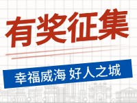 8月-12月，有獎(jiǎng)?wù)骷?ldquo;幸福威海 好人之城”短視頻征集活動(dòng)邀您參與