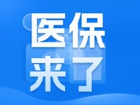 2025年度威海市城鄉(xiāng)居民基本醫(yī)療保險9月1日開始繳費！