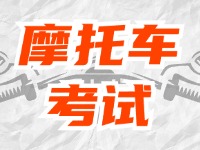 全面啟用，互聯(lián)網(wǎng)摩托車考試預(yù)約！