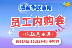 9月14日，威海華聯(lián)商廈員工內(nèi)購會