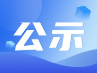 關(guān)于丁維民先生的任職公示