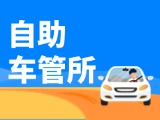 “一站式”辦理！威海自助車管所24小時“不打烊”