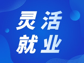 靈活就業(yè)人員如何辦理靈活就業(yè)登記?