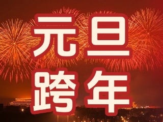 來(lái)經(jīng)區(qū)，赴一場(chǎng)“潮味”跨年狂歡